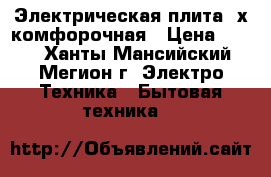 Электрическая плита 4х комфорочная › Цена ­ 500 - Ханты-Мансийский, Мегион г. Электро-Техника » Бытовая техника   